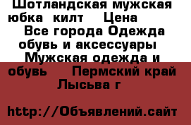 Шотландская мужская юбка (килт) › Цена ­ 2 000 - Все города Одежда, обувь и аксессуары » Мужская одежда и обувь   . Пермский край,Лысьва г.